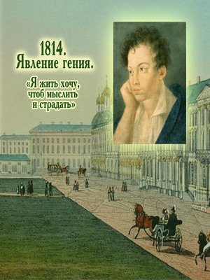 cover image of 1814. Явление гения. «Я жить хочу, чтоб мыслить и страдать»